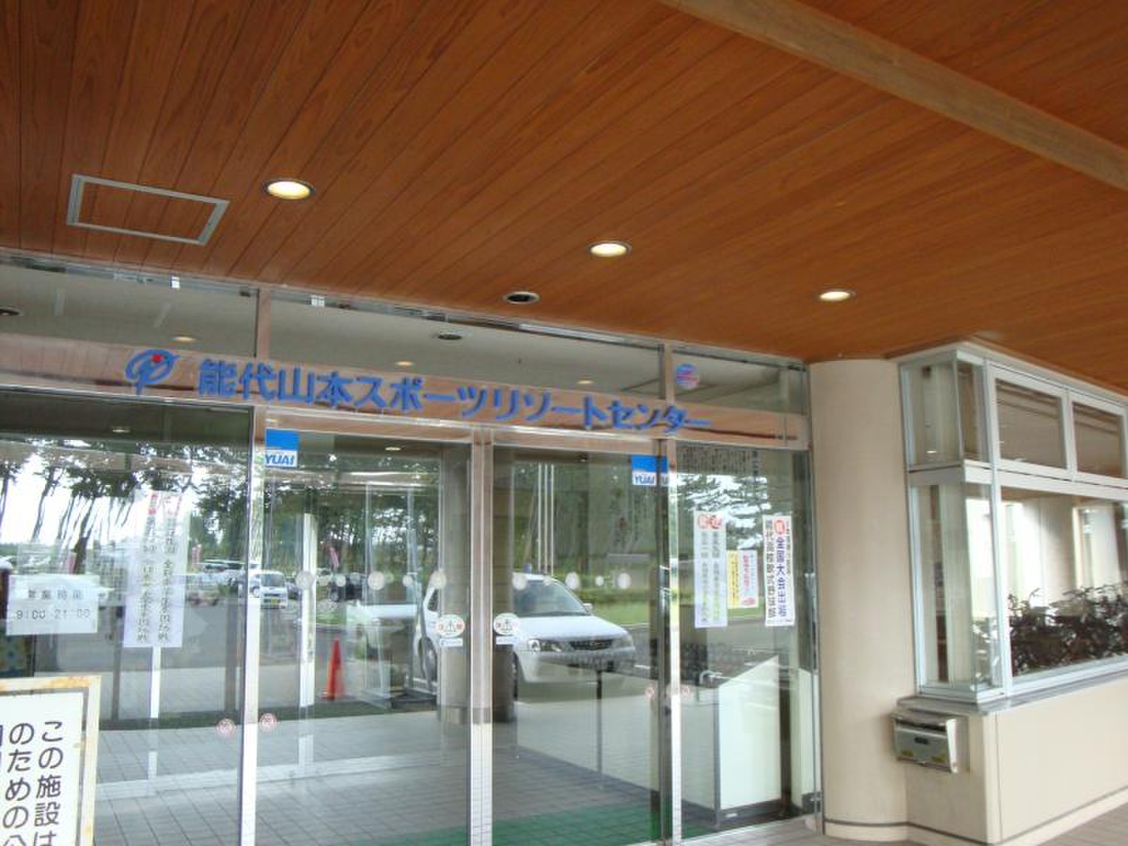 能代 山本 スポーツ リゾート センター アリナス