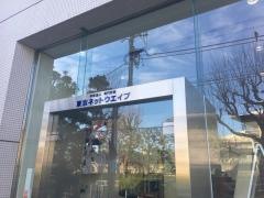 東京ネットウエイブ