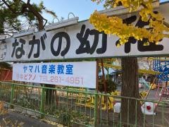 永野幼稚園