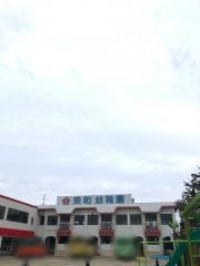 栄和幼稚園