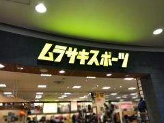 ムラサキスポーツ　イオンモール木曽川店