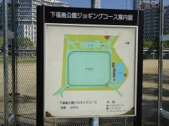 下福島公園