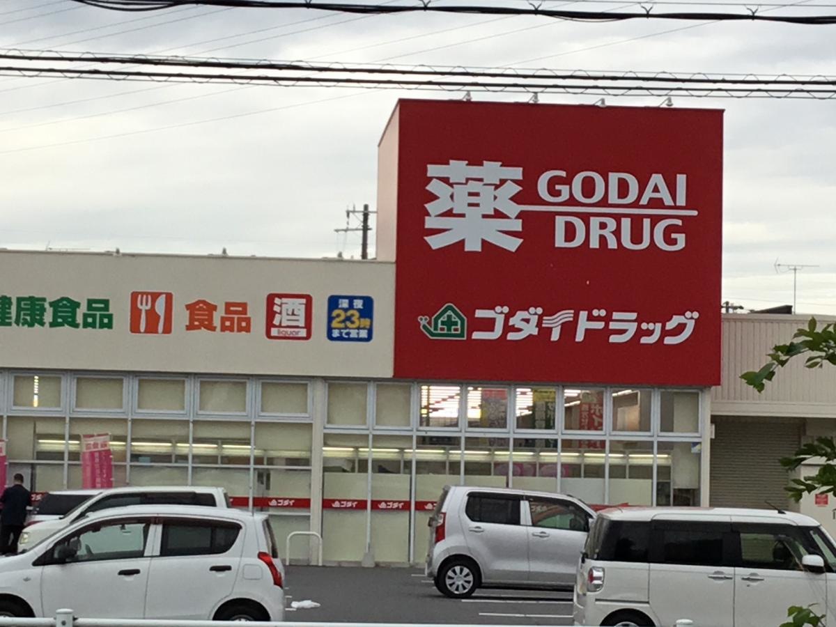 ゴダイ　岡田店