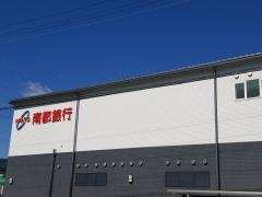 南都銀行平群支店