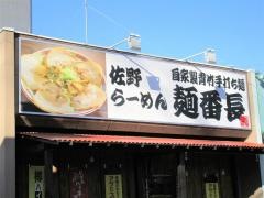 佐野らーめん・麺番長