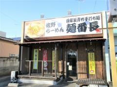 佐野らーめん・麺番長
