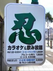 忍