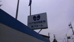 ハリマ共和物産株式会社