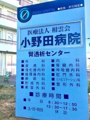 小野田病院