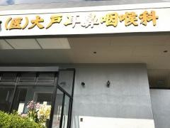 大戸耳鼻咽喉科医院