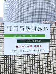 町田胃腸科外科