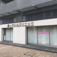 あーべいんクリニック