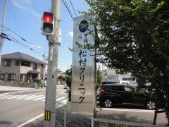 松村クリニック