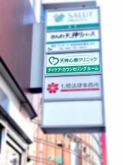 天神心療クリニック