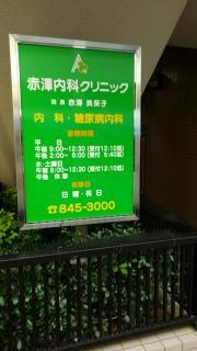 赤澤内科クリニック