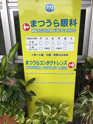 ドクターマップ まつうら眼科 宮崎市清武町岡