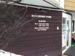 まえたに動物病院太平病院