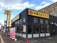 幸楽苑　八本松店