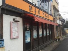 餃子屋とんぼ