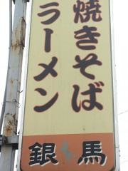銀馬ラーメン