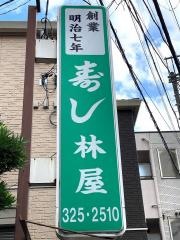 鮨林屋