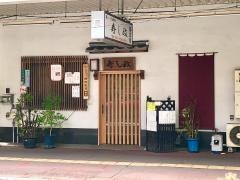 すんぷ寿し政