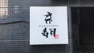 京寿司紺屋町店