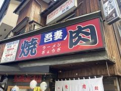 吾妻食堂