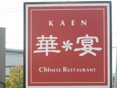 華宴