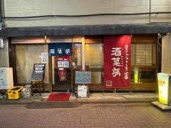 酒菜亭