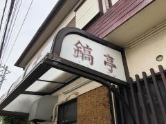 鎬亭
