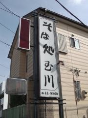 そば処玉川