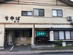 岡沢そば店