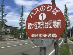 「鶴ケ谷東光台団地前」バス停留所