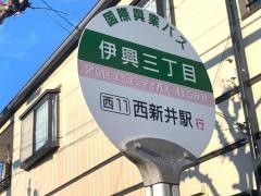 「伊興三丁目」バス停留所