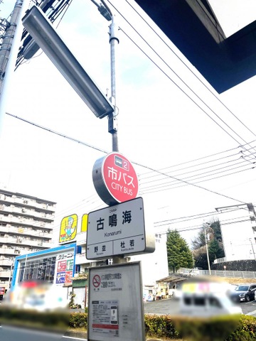 名古屋市営バス「古鳴海」バス停留所／ホームメイト