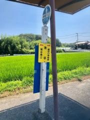 「池谷」バス停留所