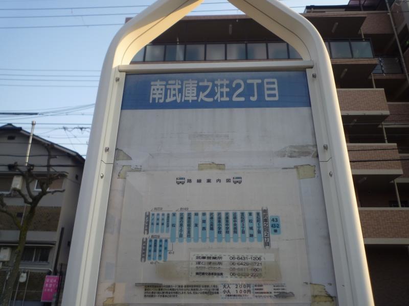 「南武庫之荘２丁目」バス停留所