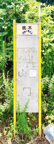 「桃木」バス停留所