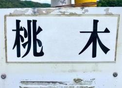 「桃木」バス停留所