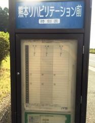 「熊本リハビリテーション前」バス停留所
