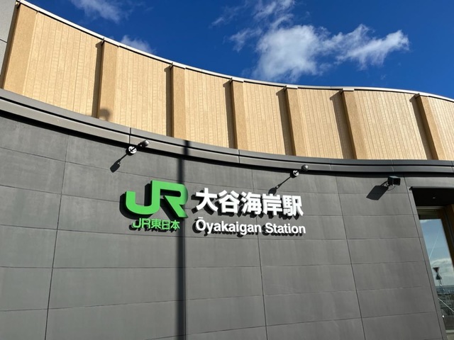 大谷海岸駅