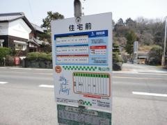 「住宅前」バス停留所