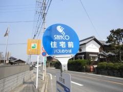 「住宅前」バス停留所