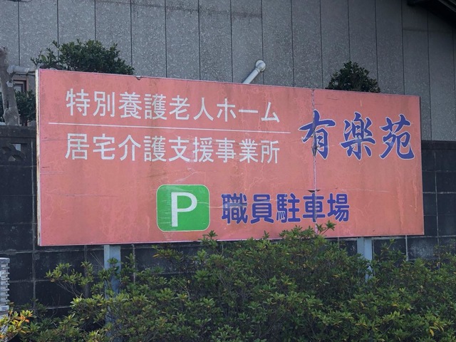 有楽苑