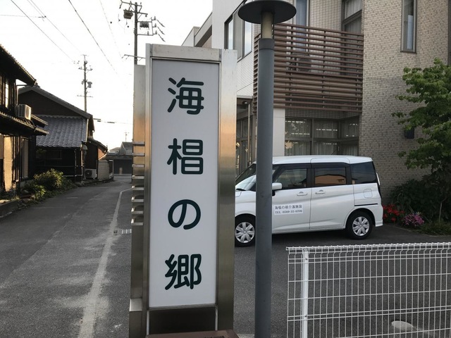 海椙の郷ショートステイ