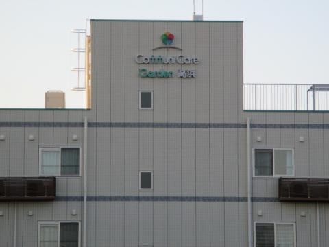 コミュニケアガーデン高浜 施設外観