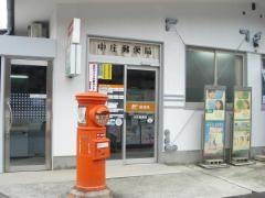 中庄郵便局
