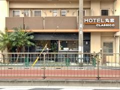 ホテル丸忠ＣＬＡＳＳＩＣＯ