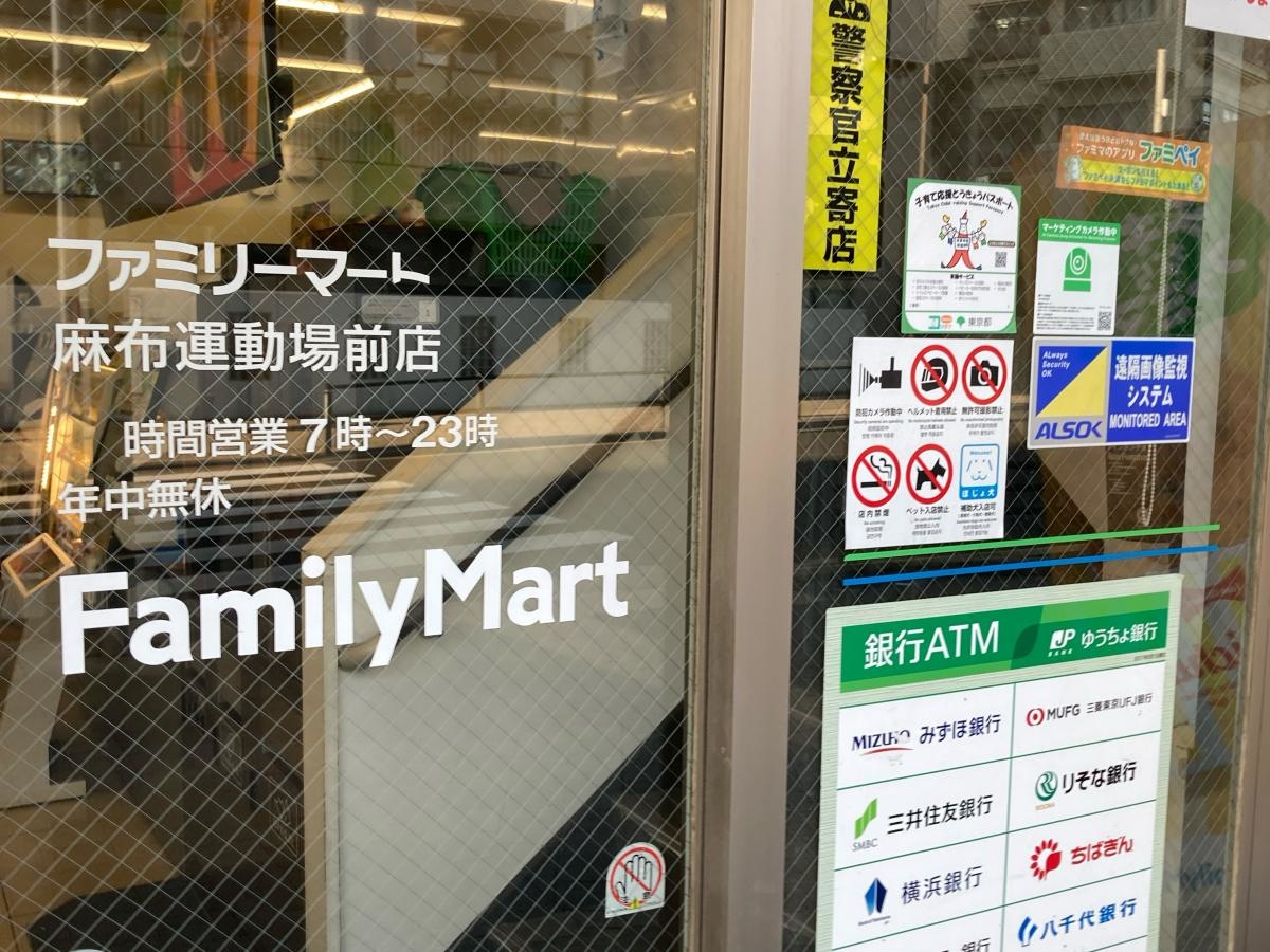 ファミリーマート　麻布運動場前店